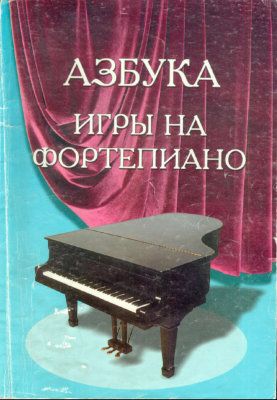 Барсукова.С. Азбука для фортепиано