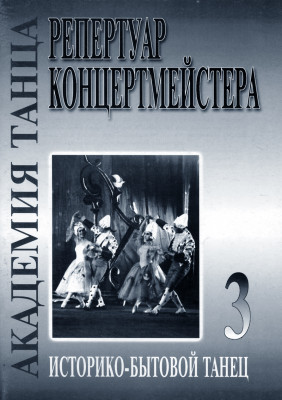 Донченко Р. Академия балета. Историко-бытовой танец Вып. 3