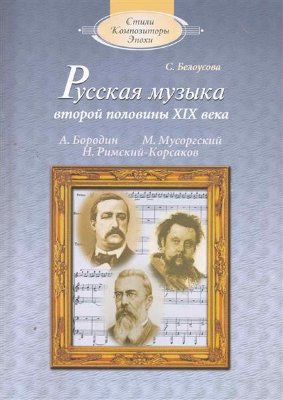 Купить белоусова с. русская музыка второй половины xix века