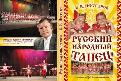 Купить нестеров в.к.русский народный танец