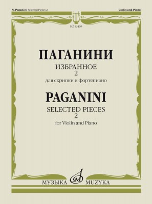 Купить паганини н. избранное. выпуск 2: для скрипки и фортепиано