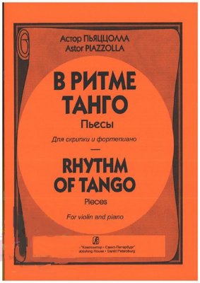 Пьяццолла А.В ритме танго(пьесы для скрипки и фортепиано) Пьяццолла А.