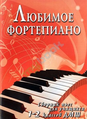 Барсукова С. Любимое фортепиано