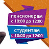 СКИДКИ ПЕНСИЛНЕРЫ-СТУДЕНТЫ