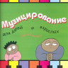 Купить барахтина ю. в. музицирование для детей и взрослых, выпуск 3