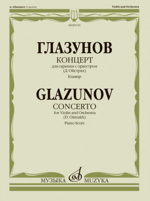 Купить глазунов а. концерт для скрипки с оркестром