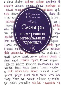 Крунтяева Т., Молокова Н. Словарь иностранных музыкальных терминов 