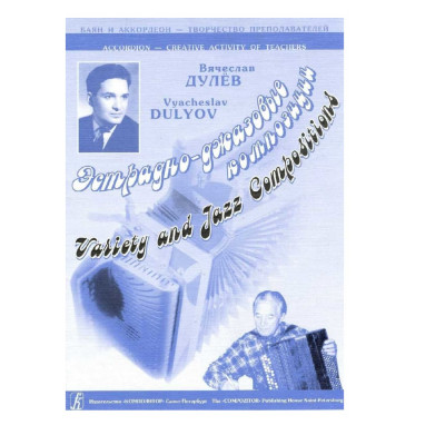 Дулёв В. А. Эстрадно-джазовые композиции для баяна или аккордеона