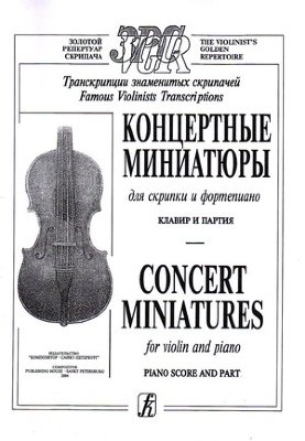 Купить гринберг с.шальман с.концертные миниатюры для скрипки и фортепиано 