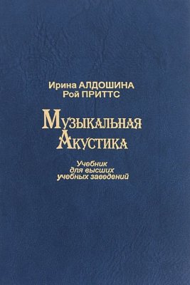 Алдошина И., Приттс Р. Музыкальная акустика. Учебник