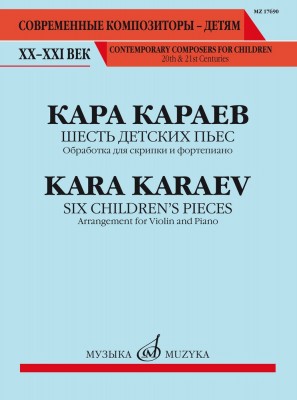 Караев К. Шесть детских пьес обработка для скрипки и фортепиано Евгения Баранкина.