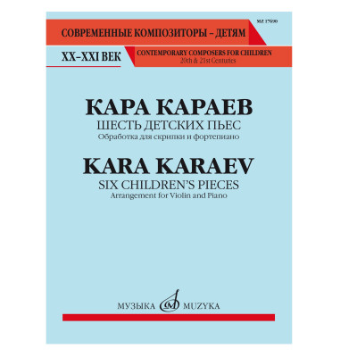 Караев К. Шесть детских пьес обработка для скрипки и фортепиано Евгения Баранкина