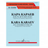 Купить караев к. шесть детских пьес обработка для скрипки и фортепиано евгения баранкина