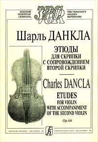 Купить данкла ш.этоды для скрипки с сопровождением второй скрипки