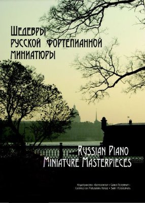 Купить геталова о. шедевры русской фортепианной миниатюры