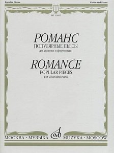 Купить ямпольский т. романс. популярные пьесы для скрипки и фортепиано