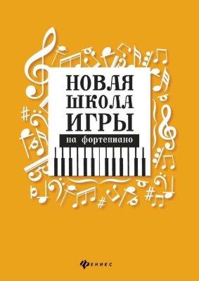 Цыганова Г.Г. Королькова И.С. Новая школа игры на фортепиано.