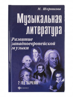 Купить шорникова м.и. музыкальная литература. развитие западно-европейской музыки. второй год обучения