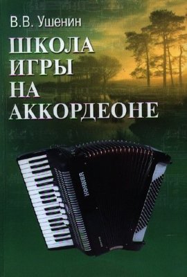 Ушенин В. Школа игры на аккордеоне: учебно-методическое пособие