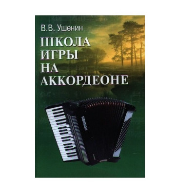 Ушенин В. Школа игры на аккордеоне: учебно-методическое пособие