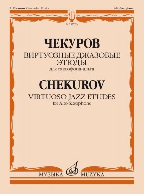 Чекуров А. А. Виртуозные джазовые этюды для саксофона-альта
