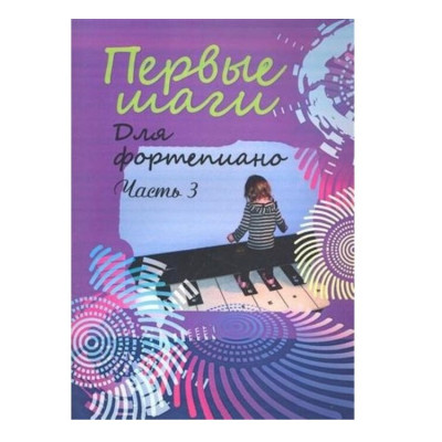 Голованова В. Первые шаги, для фортепиано
