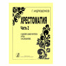 Купить андрюшенков г. хрестоматия, часть 2 к школе-самоучителю игры на балалайке