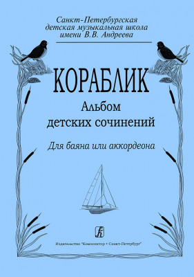 Кораблик, альбом детских сочинений для баяна и аккордеона, Гречухина Р.Н. 