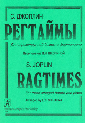 Джоплин С. Регтаймы для трехструнной домры и фортепиано.