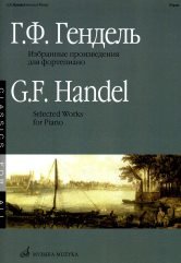 Гендель Г.Ф. Избранные произведения для фортепиано.