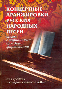 Купить балаев концертные аранжировки русских народных песен: темы с вариациями для двух фортепиано