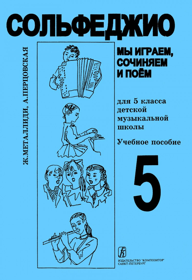 металлиди ж. л. сольфеджио для 5 класса- купить в магазине Музыкальная  Планета Краснодар