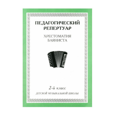 Купить хрестоматия баяниста 2 класс. педагогический репертуар