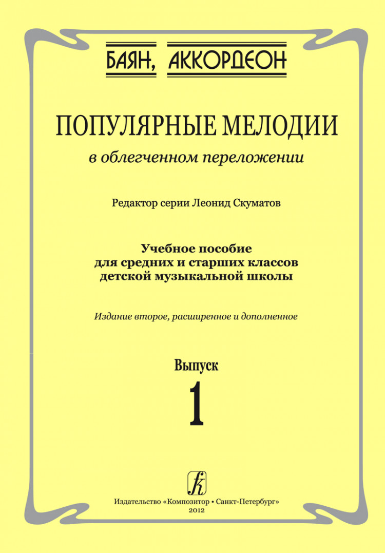 скуматов л. популярные мелодии в облегченном переложении для баяна  (аккордеона) выпуск 1- купить в магазине Музыкальная Планета Краснодар