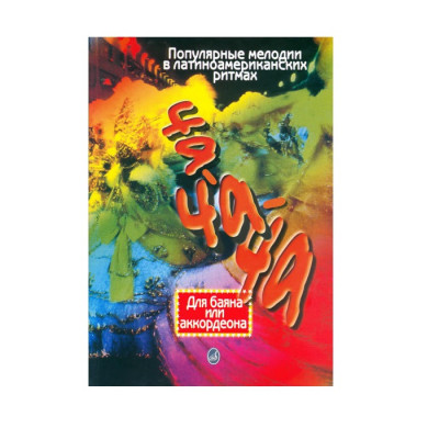 Купить куликов в. ча-ча-ча: популярные мелодии в латиноамериканских ритмах: для баяна или аккордеона
