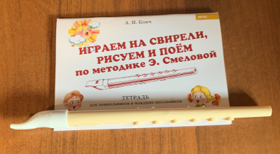 Свирель пластиковая от Смеловой Э. с методическим пособием и тетрадью.