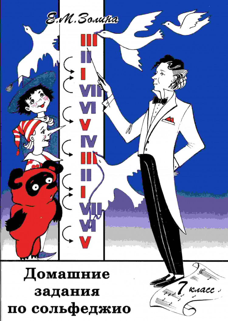 золина е. м. домашнее задание по сольфеджио 7 класс- купить в магазине  Музыкальная Планета Краснодар