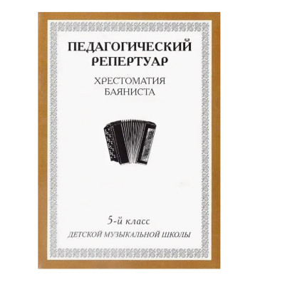 Хрестоматия баяниста 5 класс, педагогический репертуар