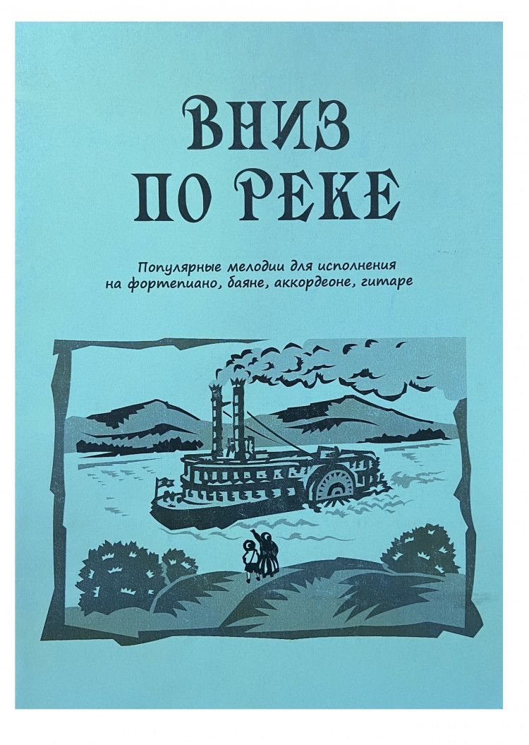 лихачев м. ю. вниз по реке- купить в магазине Музыкальная Планета Краснодар