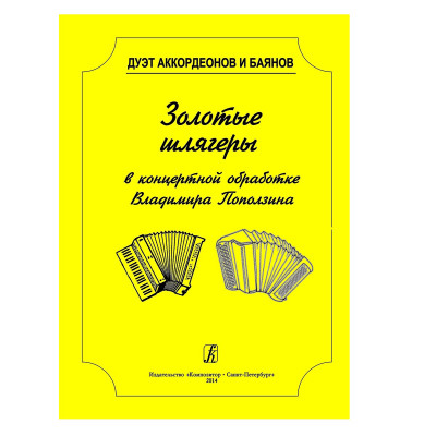 Поползин В. Золотые шлягеры в концертной обработке, дуэт аккордеонов и баянов