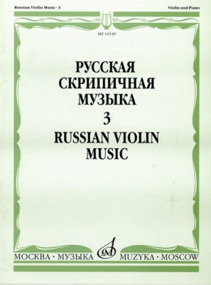 Русская скрипичная музыка. Для скрипки и фортепиано. Часть 3