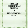Купить русская скрипичная музыка. для скрипки и фортепиано. часть 3