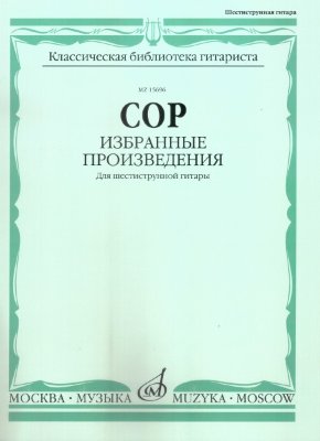 Ларичев Е. Сор Ф. Избранные произведения для шестиструнной гитары.