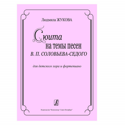 Жукова Л. Сюиты на темы песен В. П. Соловьева-Седого, для детского хора и фортепиано
