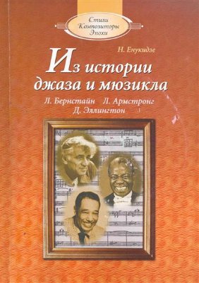 Енукидзе Н. Из истории джаза и мюзикла