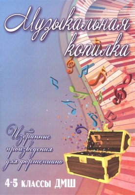 Барсукова С.А. Музыкальная копилка избранные произведения для фортепиано 4-5 классы ДМШ.
