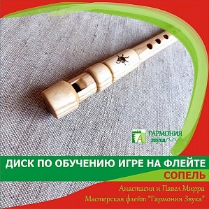 Мирра А. Учебник игре на флейте сопель