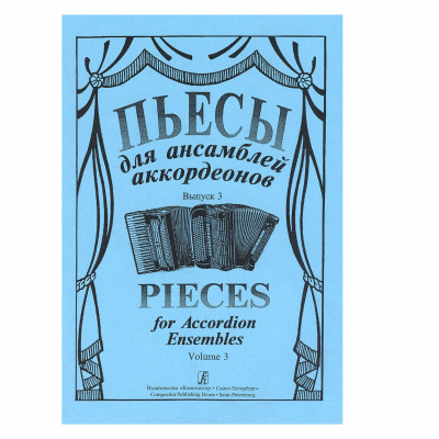 Лихачев С. Пьесы для ансамблей аккордеонов, выпуск 3