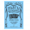 Купить лихачев с. пьесы для ансамблей аккордеонов, выпуск 3