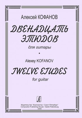 Кофанов А. 12 этюдов для гитары